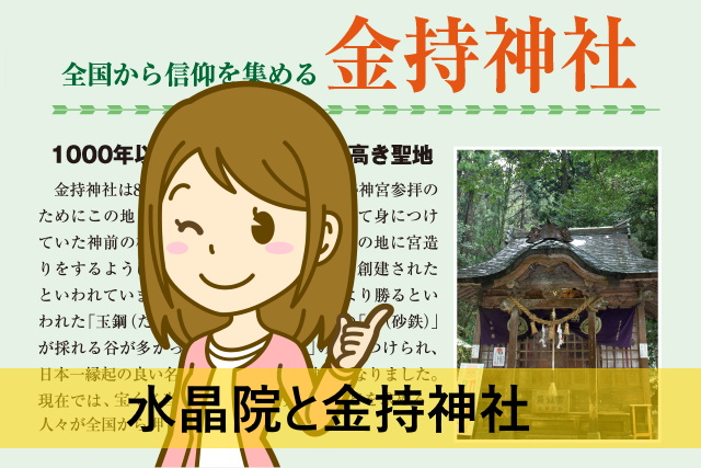 水晶院と金持神社】「金運の聖地」と名高い金運神社とは | 縁起物