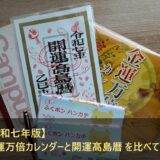 【令和七年版】金運万倍カレンダーと開運髙島暦 を比べてみた