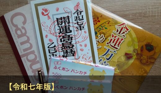 水晶院ラッキーショップの令和七年版 金運万倍カレンダーと開運髙島暦を比べてみた