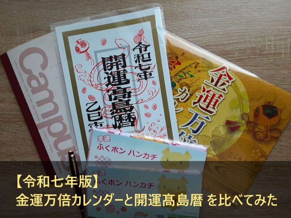 【令和七年版】金運万倍カレンダーと開運髙島暦 を比べてみた