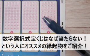 数字選択式宝くじはなぜ当たらない！という人にオススメの縁起物をご紹介！